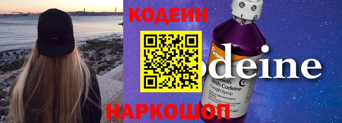 Codein Purple Drank  Вход с VPN  Новошахтинск 